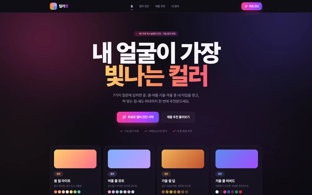 컬러핏 실제 앱 화면