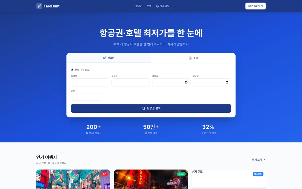 FareHunt 실제 앱 화면