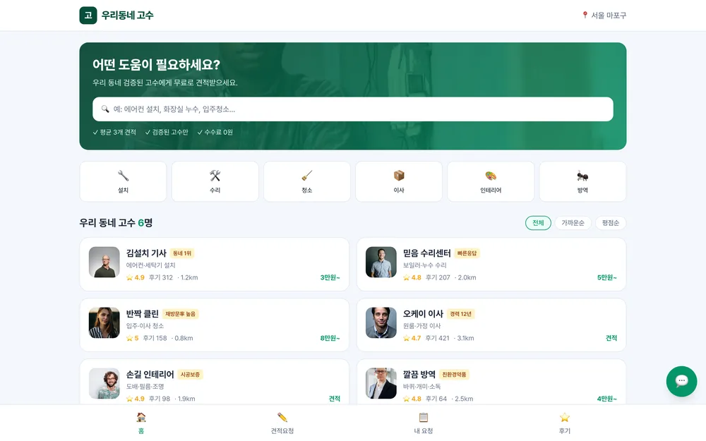 우리동네 고수 실제 앱 화면