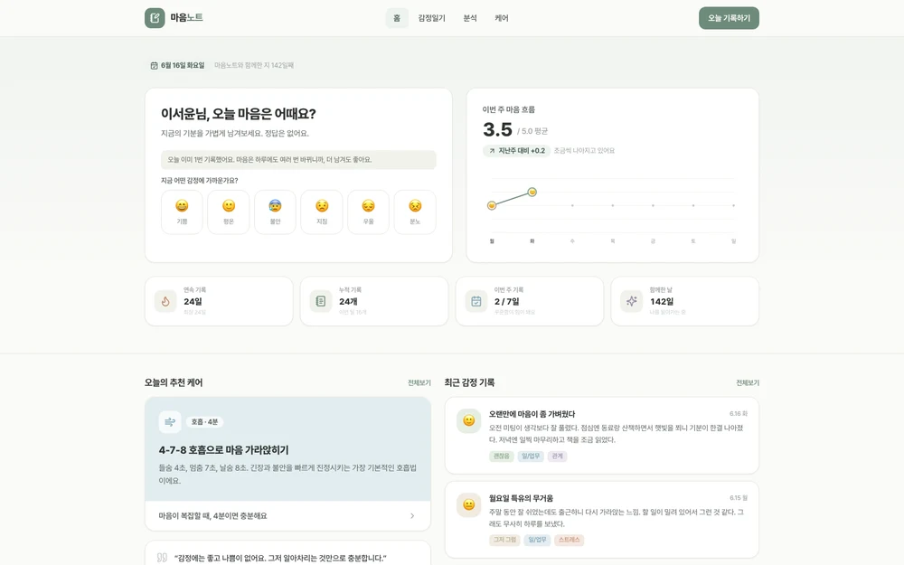 마음노트 실제 앱 화면
