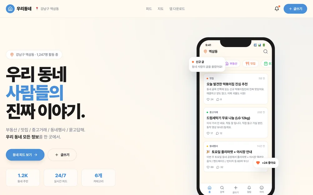 우리동네 실제 앱 화면