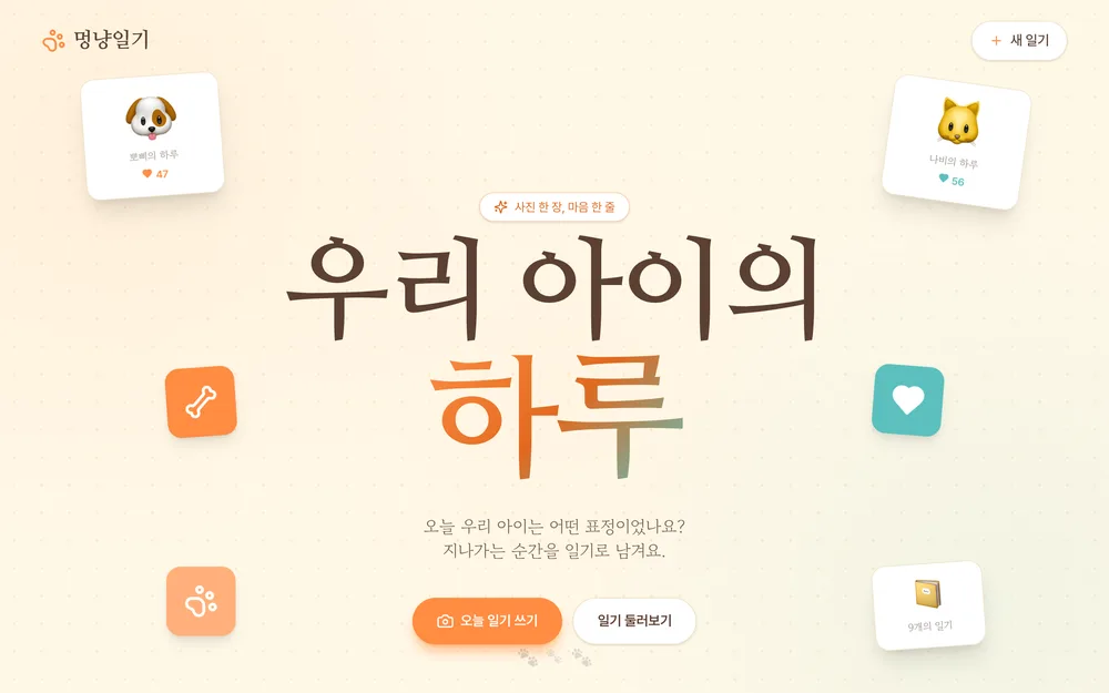 멍냥일기 실제 앱 화면