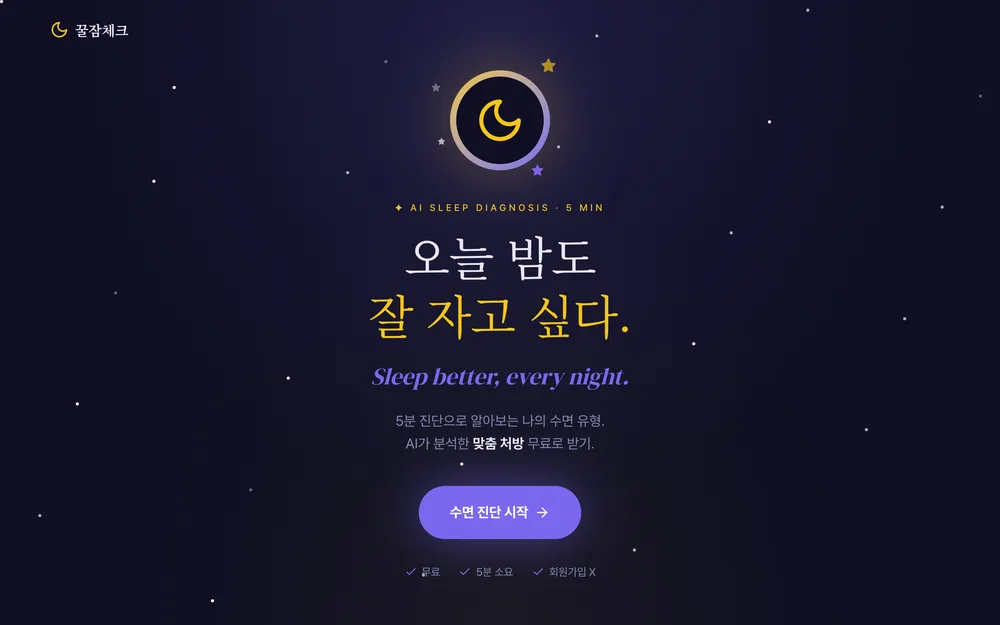 꿀잠체크 실제 앱 화면