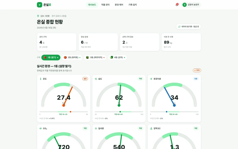 온실로 실제 앱 화면