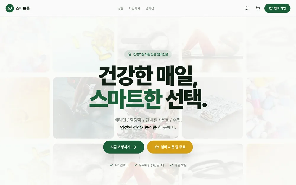 스마트몰 실제 앱 화면