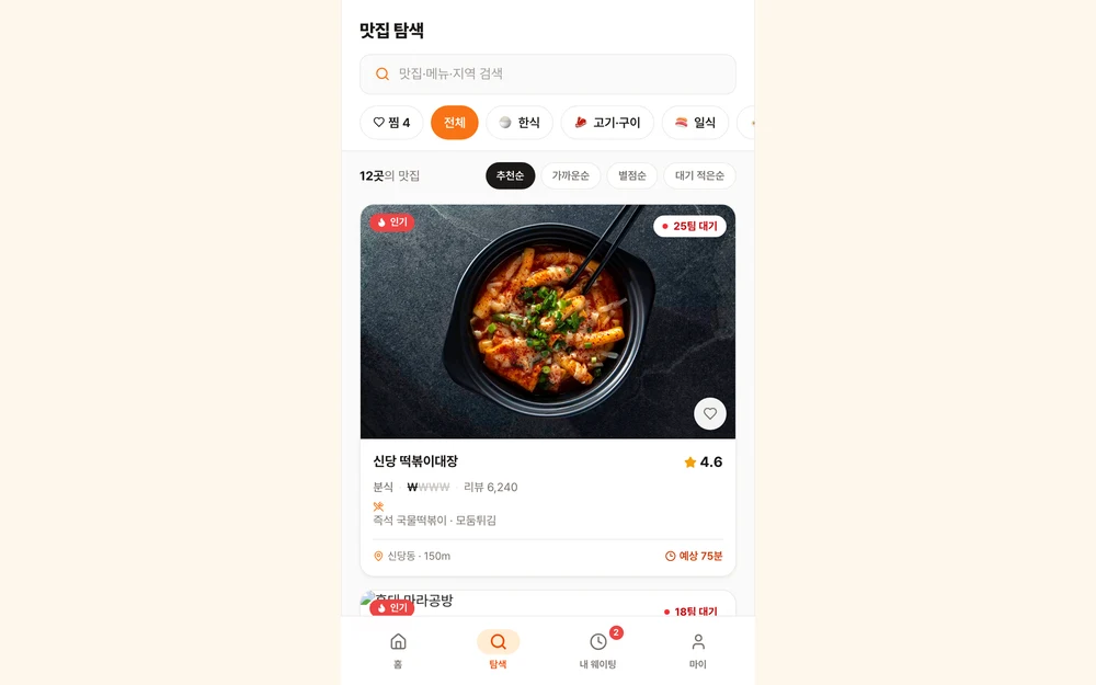 웨이팅나우 실제 앱 화면