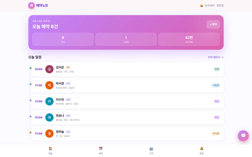 예약노트 실제 앱 화면